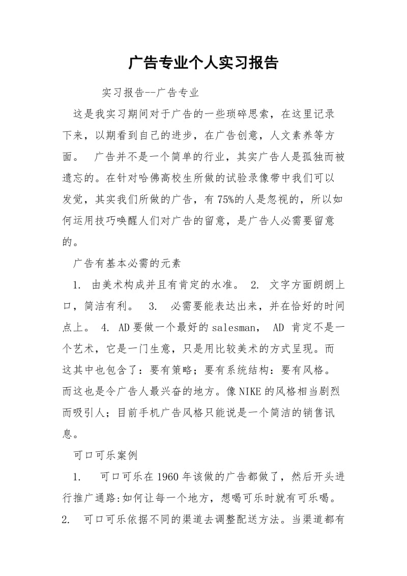 广告专业个人实习报告.docx_第1页