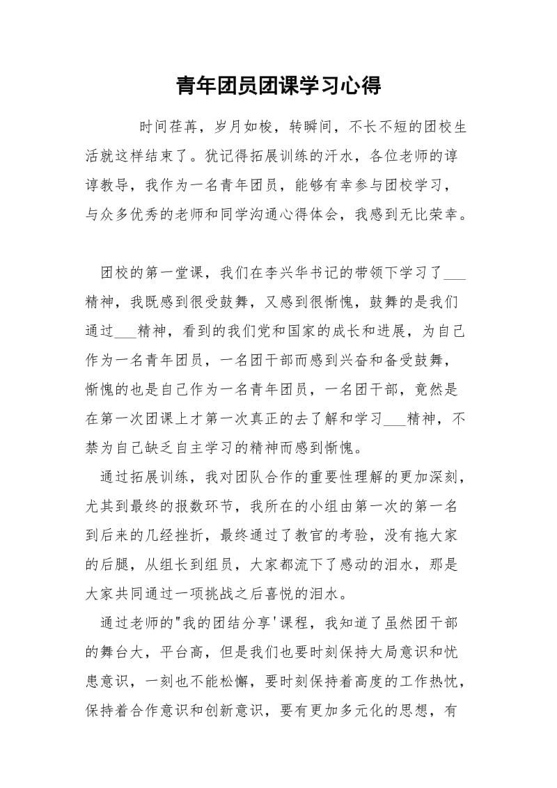 青年团员团课学习心得.docx_第1页