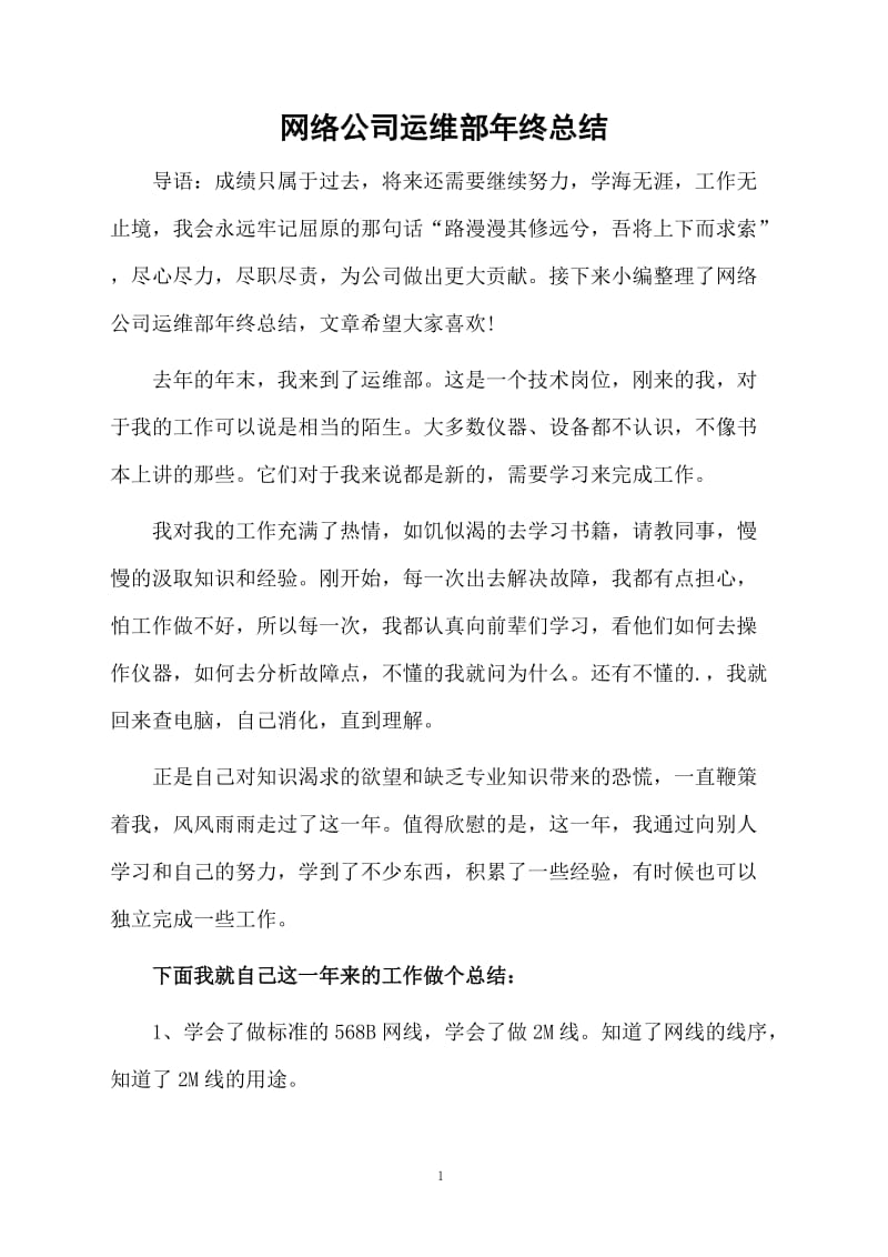 网络公司运维部年终总结.docx_第1页