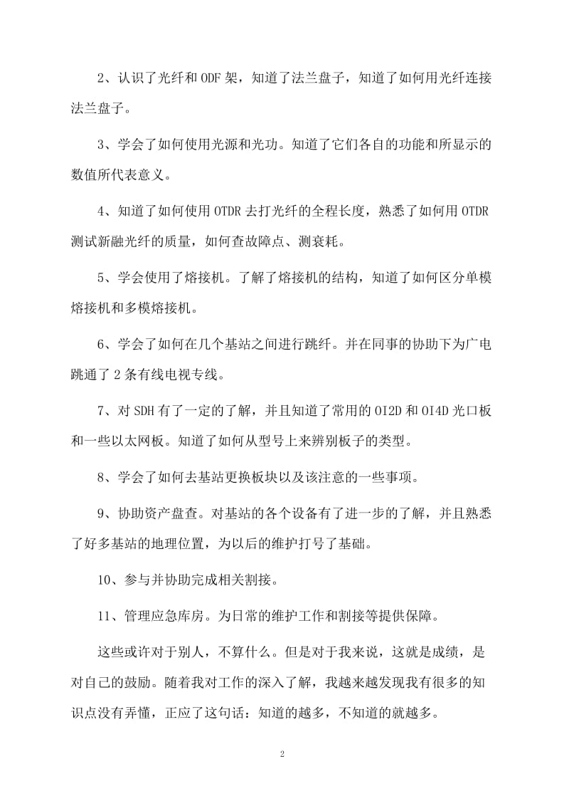 网络公司运维部年终总结.docx_第2页