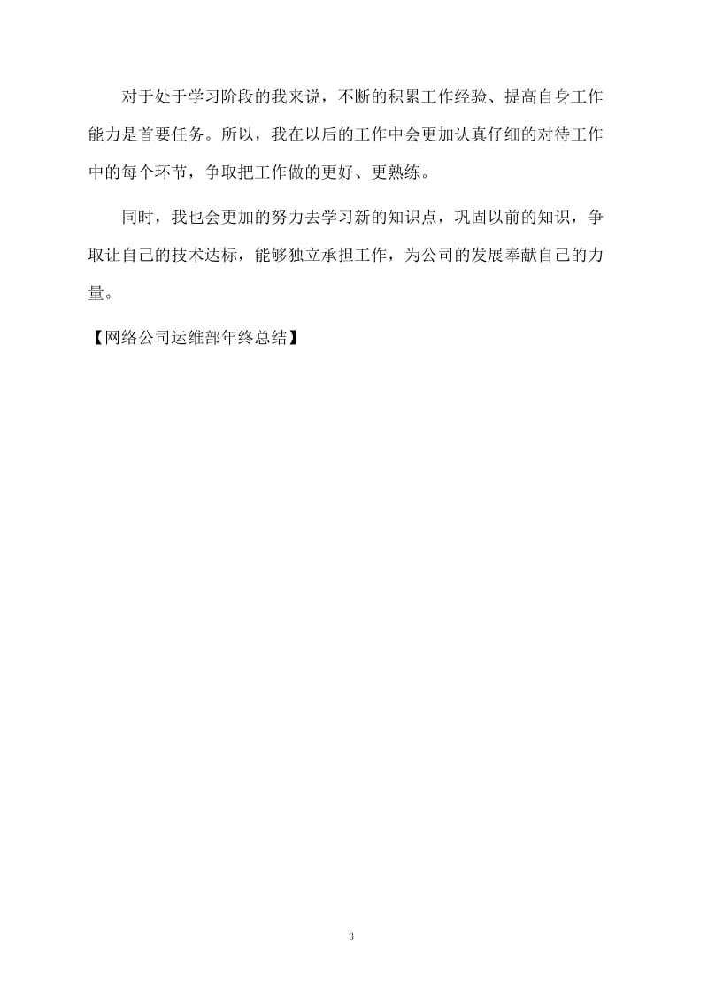 网络公司运维部年终总结.docx_第3页