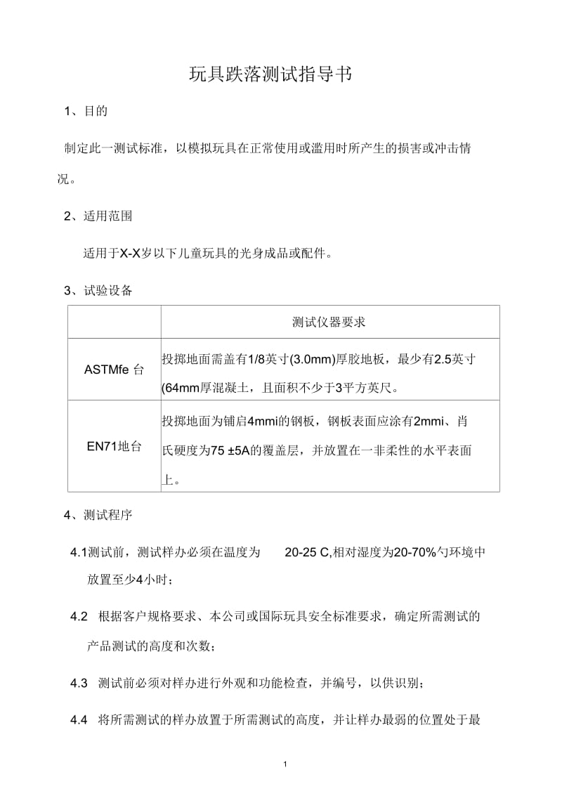 某司玩具跌落测试指导书.docx_第1页