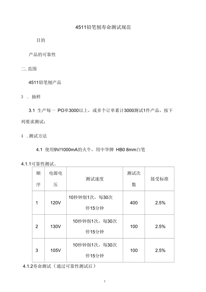 某公司铅笔刨寿命测试规范.docx_第1页