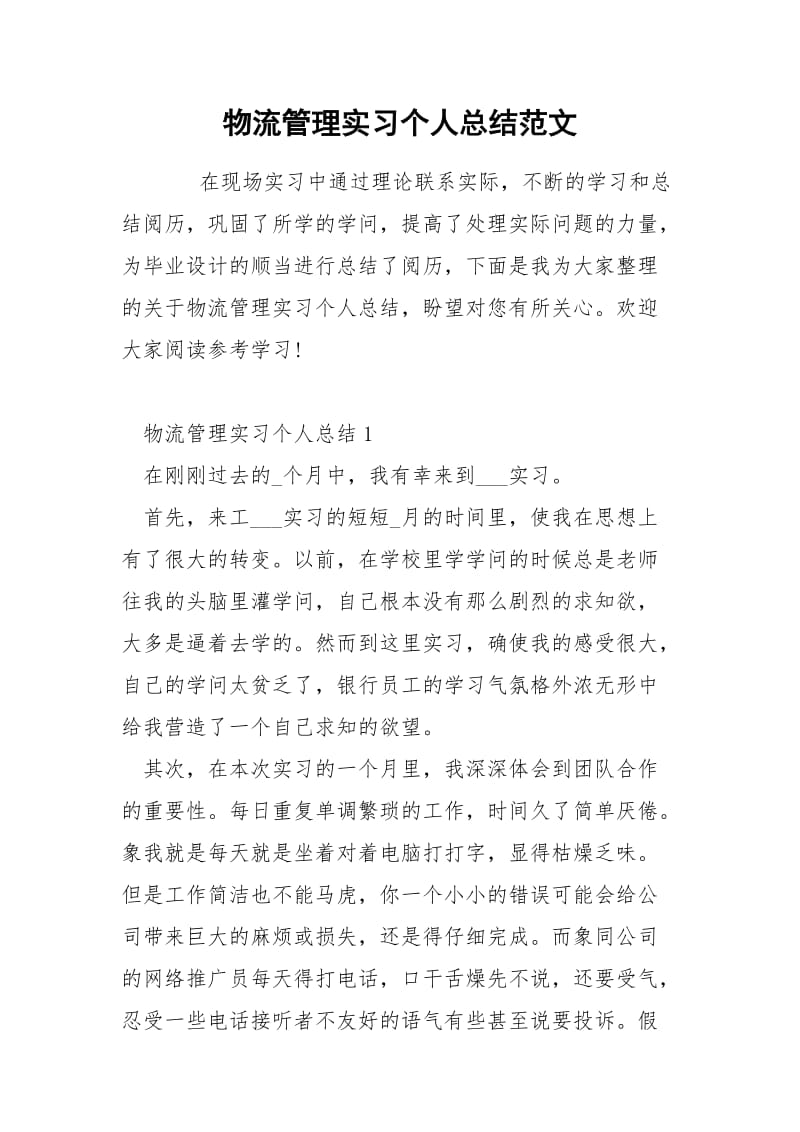 物流管理实习个人总结范文.docx_第1页