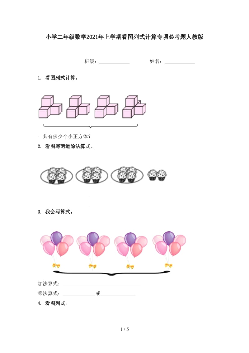 小学二年级数学2021年上学期看图列式计算专项必考题人教版.doc_第1页