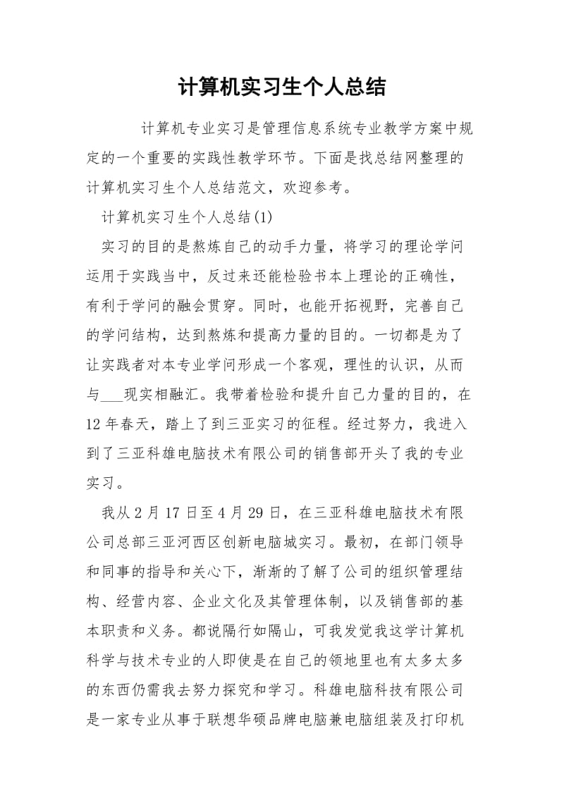 计算机实习生个人总结.docx_第1页