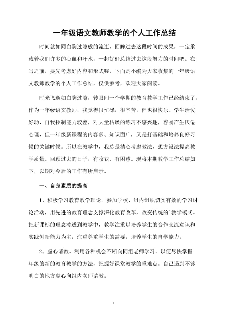 一年级语文教师教学的个人工作总结.docx_第1页