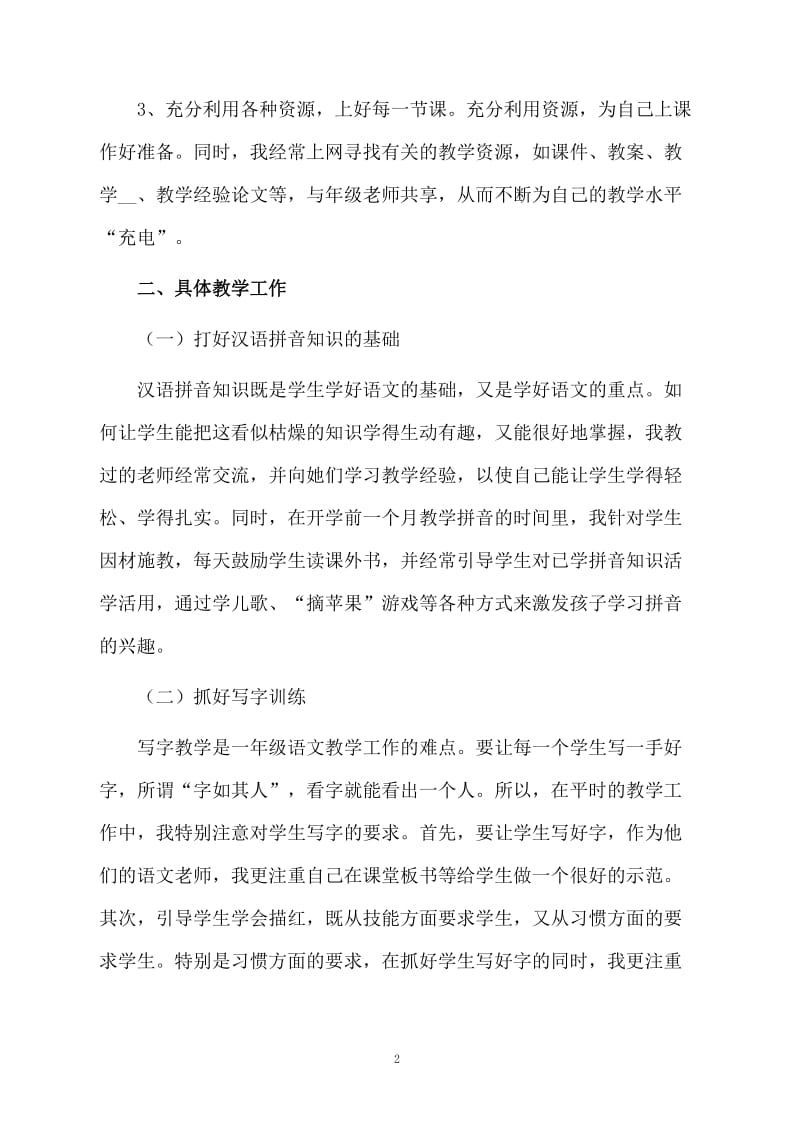 一年级语文教师教学的个人工作总结.docx_第2页