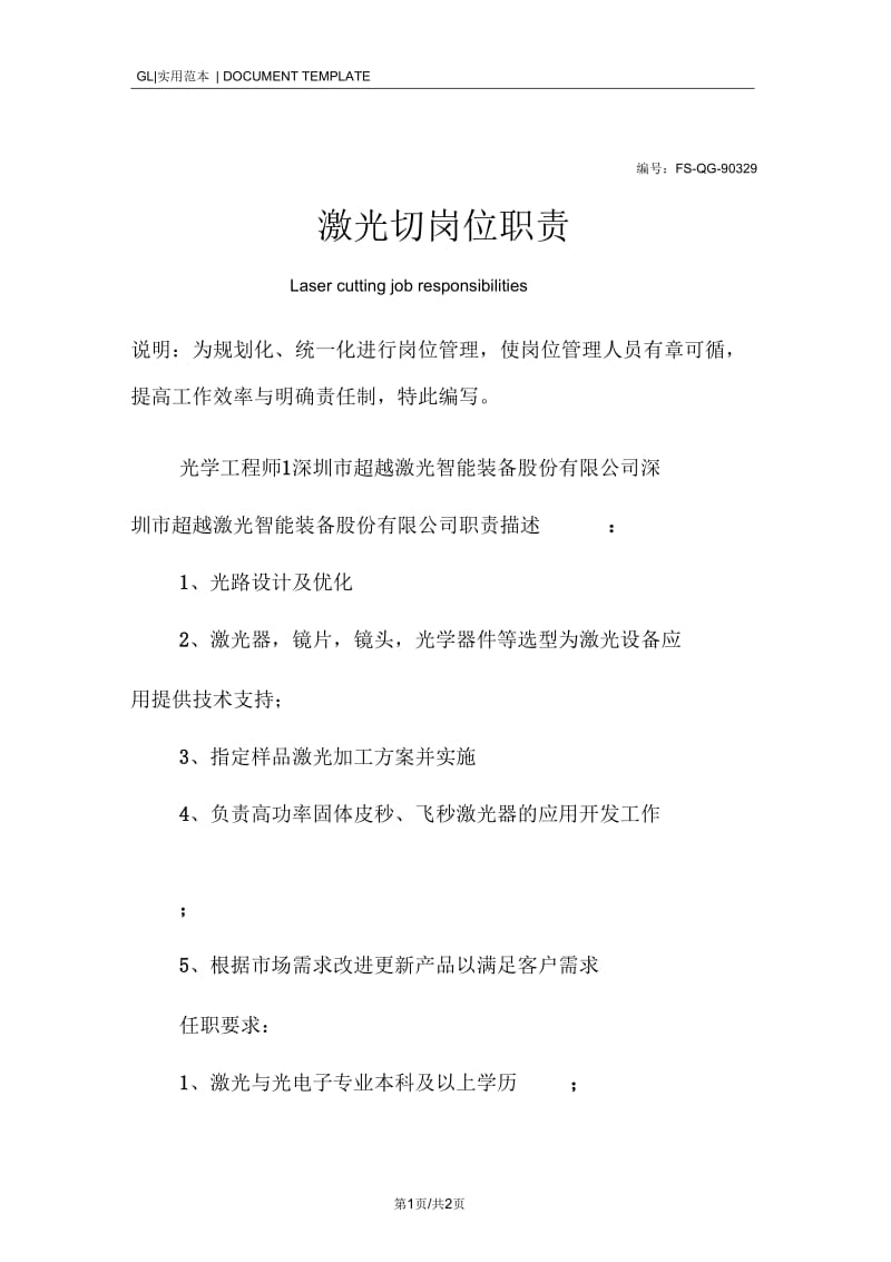 激光切岗位职责范本.docx_第1页