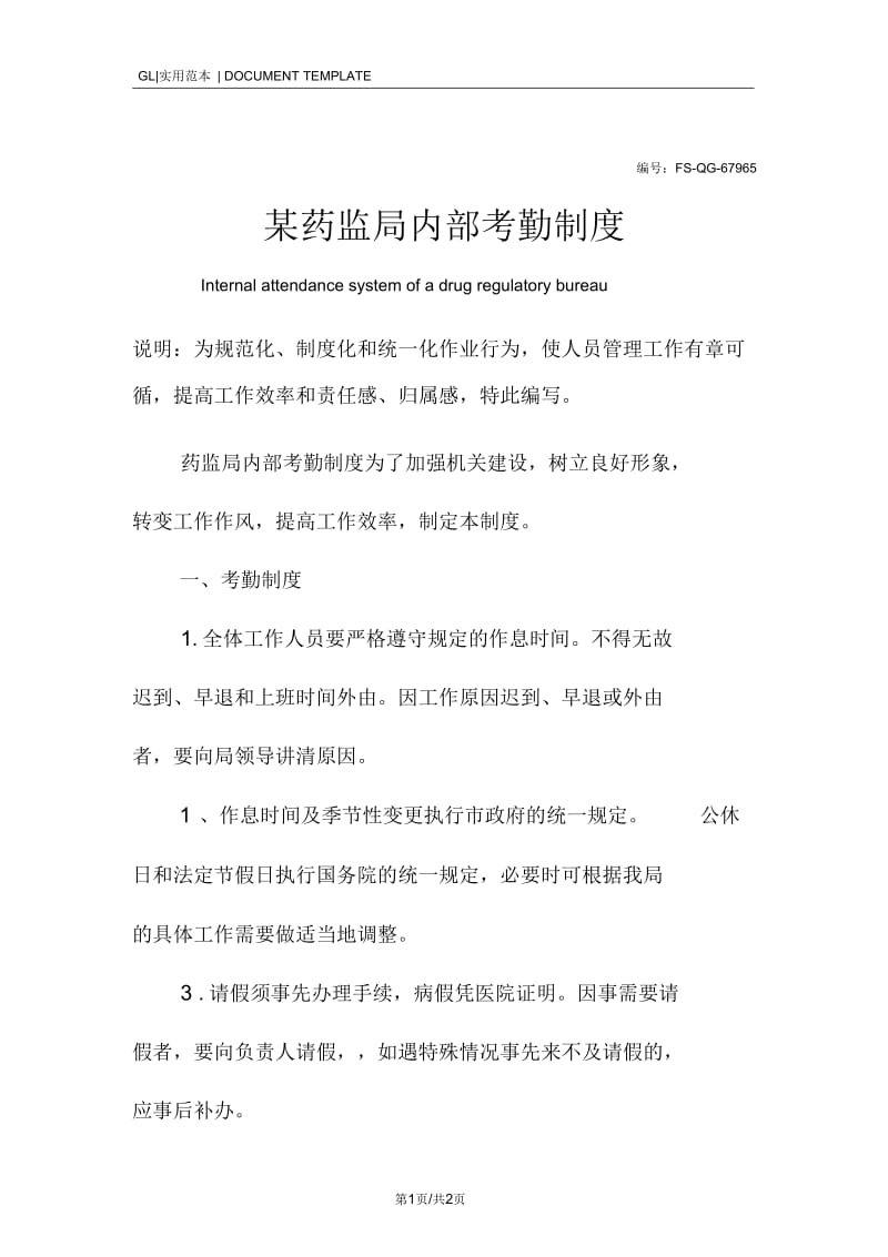 某药监局内部考勤管理制度范本.docx_第1页