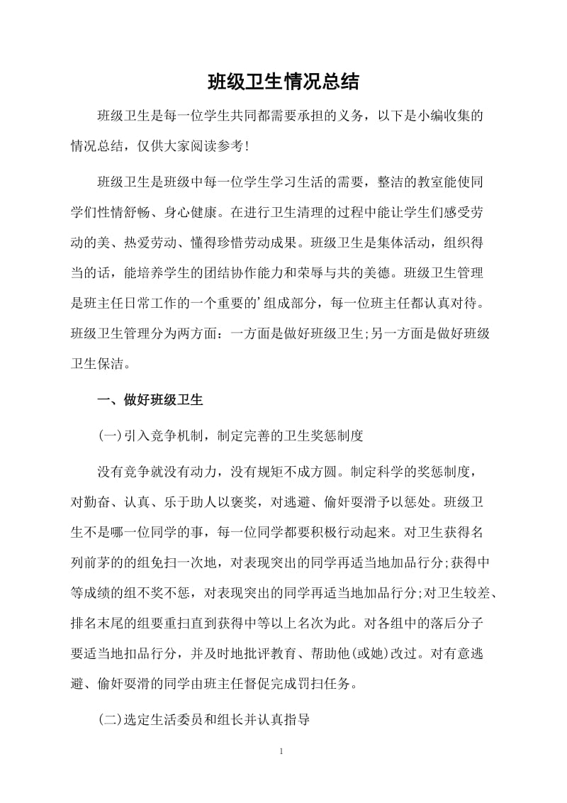 班级卫生情况总结.docx_第1页