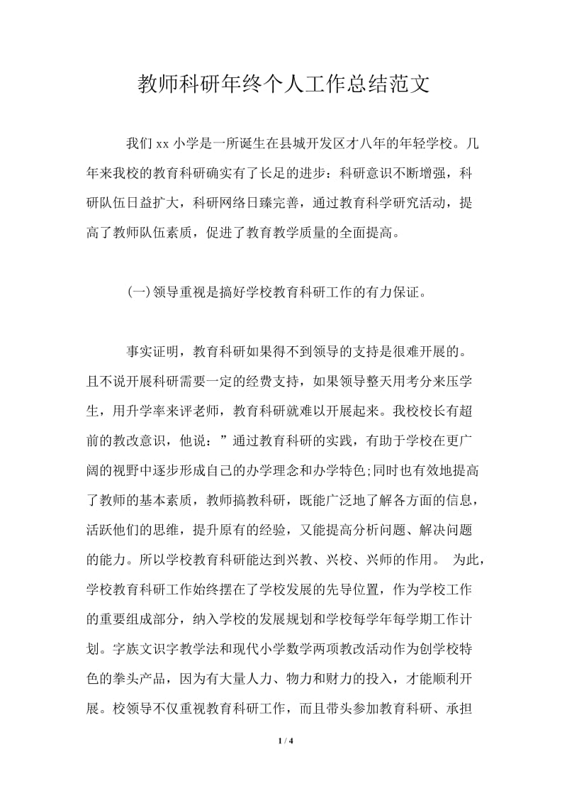 教师科研年终个人工作总结范文.doc_第1页