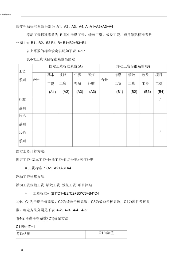 职工工资制度.docx_第3页