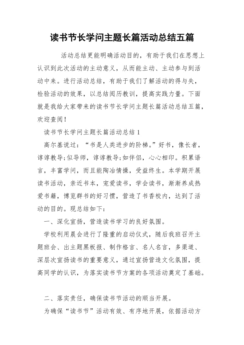 读书节长学问主题长篇活动总结五篇.docx_第1页