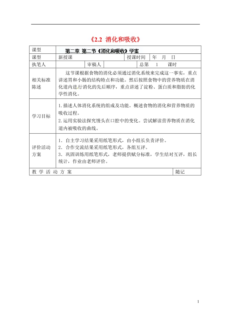 山东省冠县东古城镇中学七年级生物下册《2.2 消化和吸收》学案（无答案） 新人教版.doc_第1页