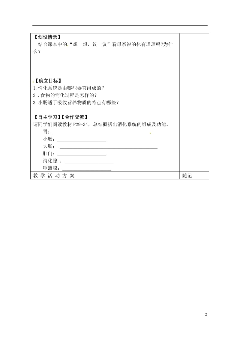 山东省冠县东古城镇中学七年级生物下册《2.2 消化和吸收》学案（无答案） 新人教版.doc_第2页