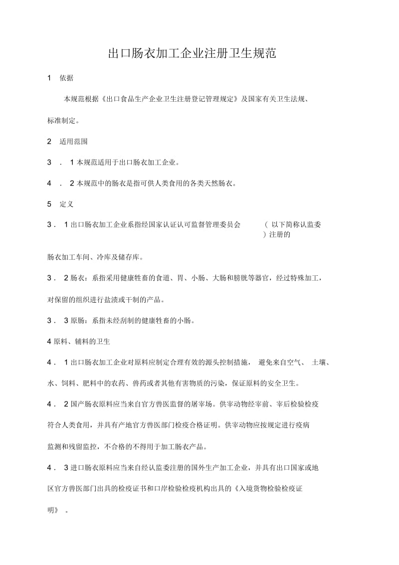 《出口肠衣加工企业注册卫生规范》.docx_第1页