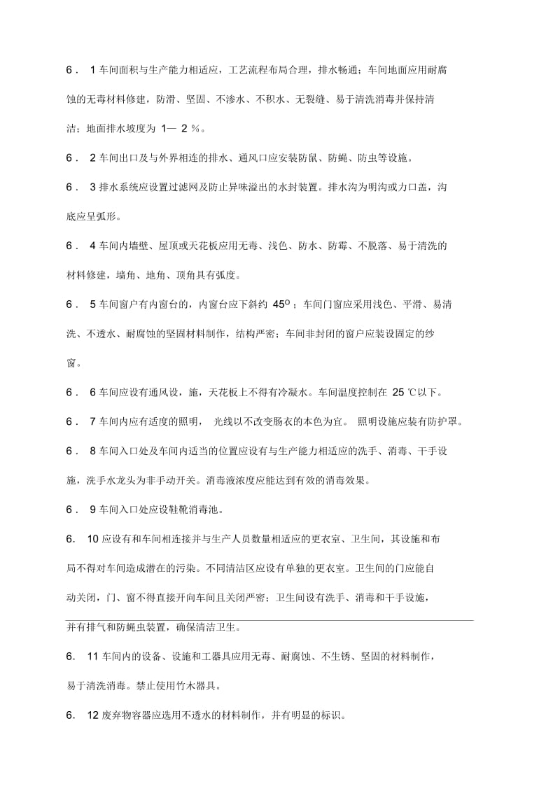 《出口肠衣加工企业注册卫生规范》.docx_第3页