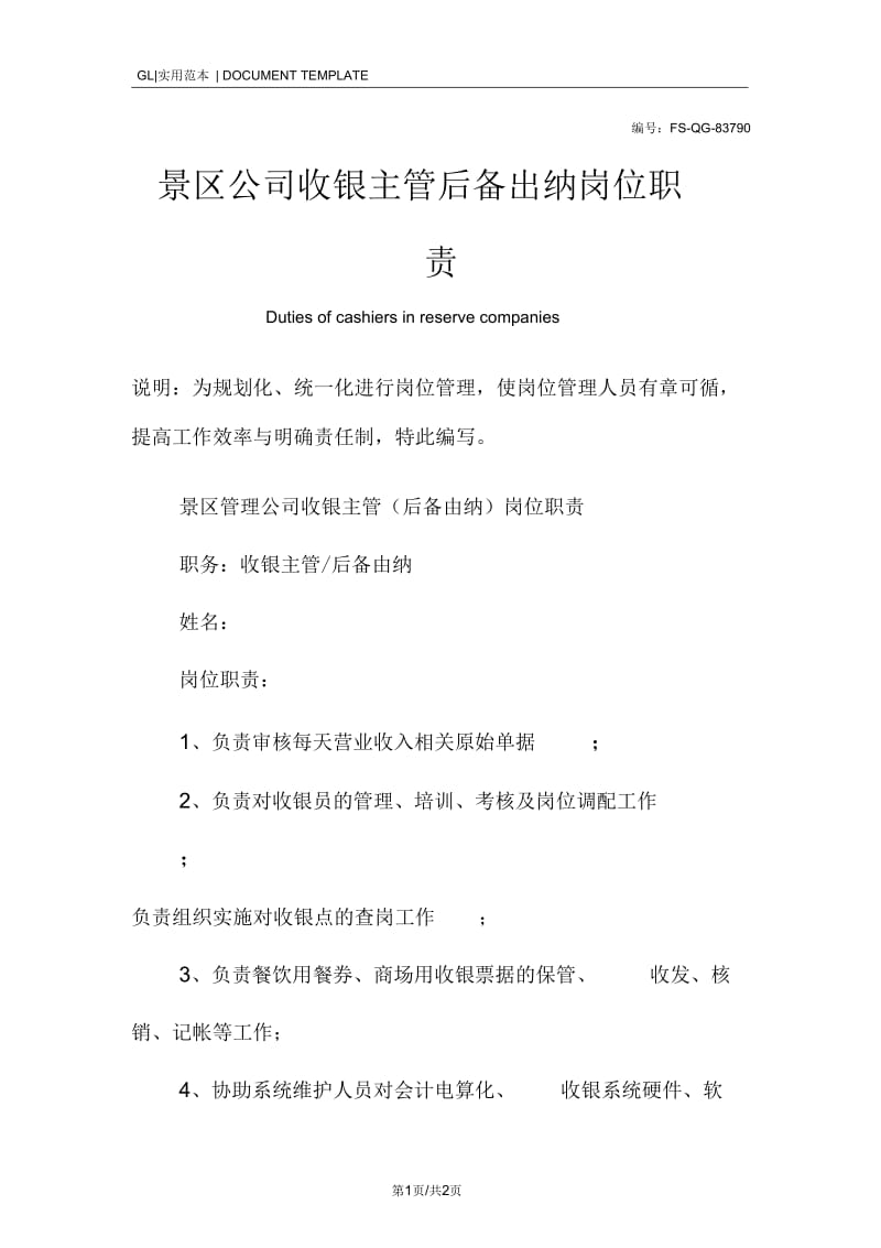 景区公司收银主管后备出纳岗位职责范本.docx_第1页