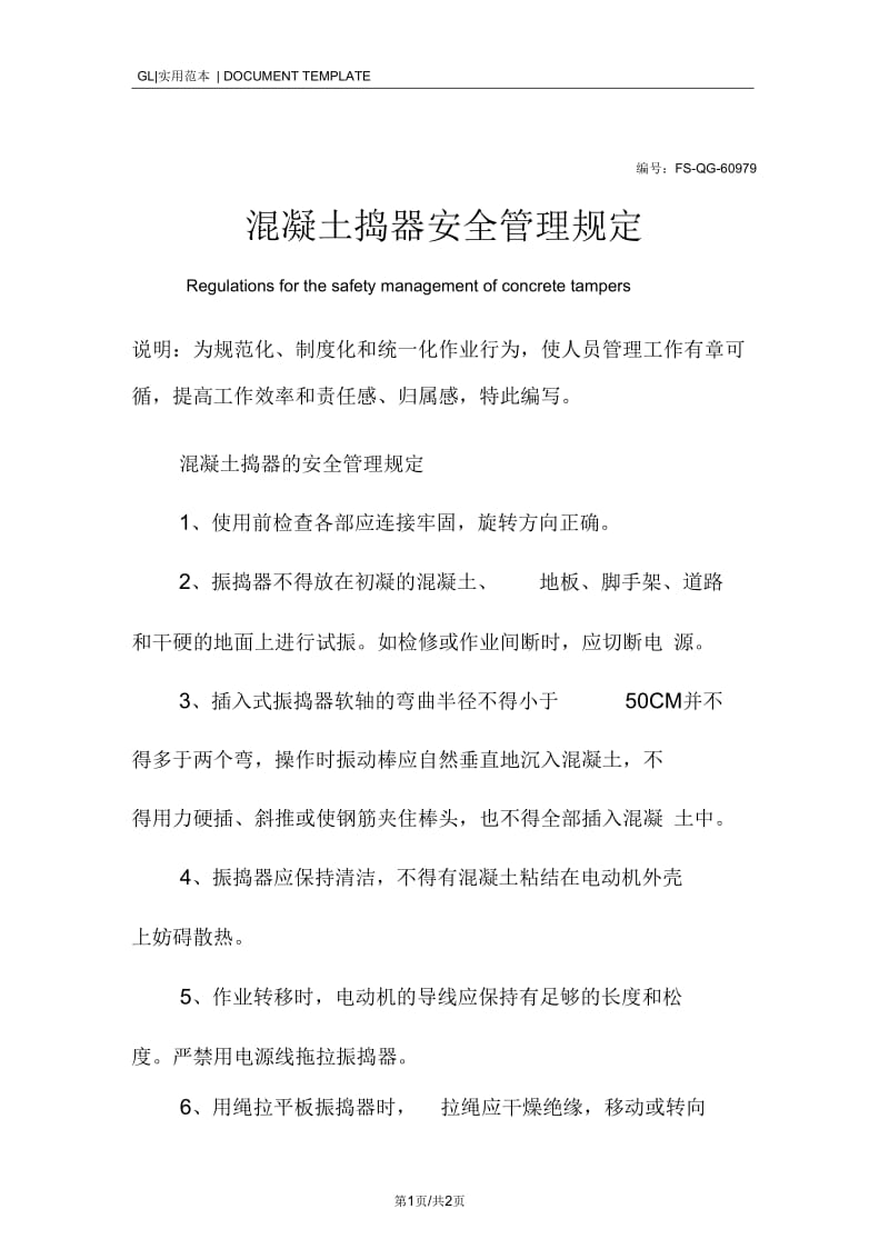 混凝土捣器安全管理规定范本.docx_第1页