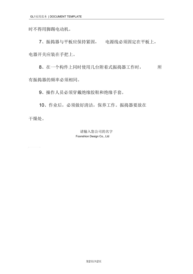 混凝土捣器安全管理规定范本.docx_第2页