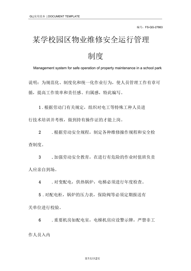 某学校园区物业维修安全运行管理制度范本.docx_第1页