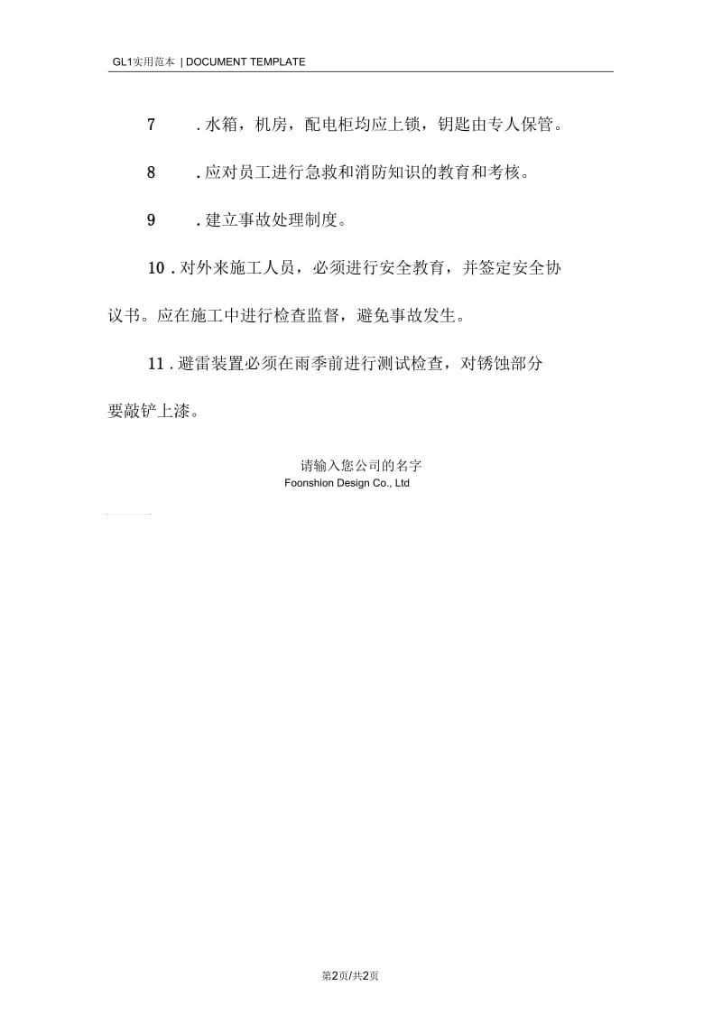 某学校园区物业维修安全运行管理制度范本.docx_第2页