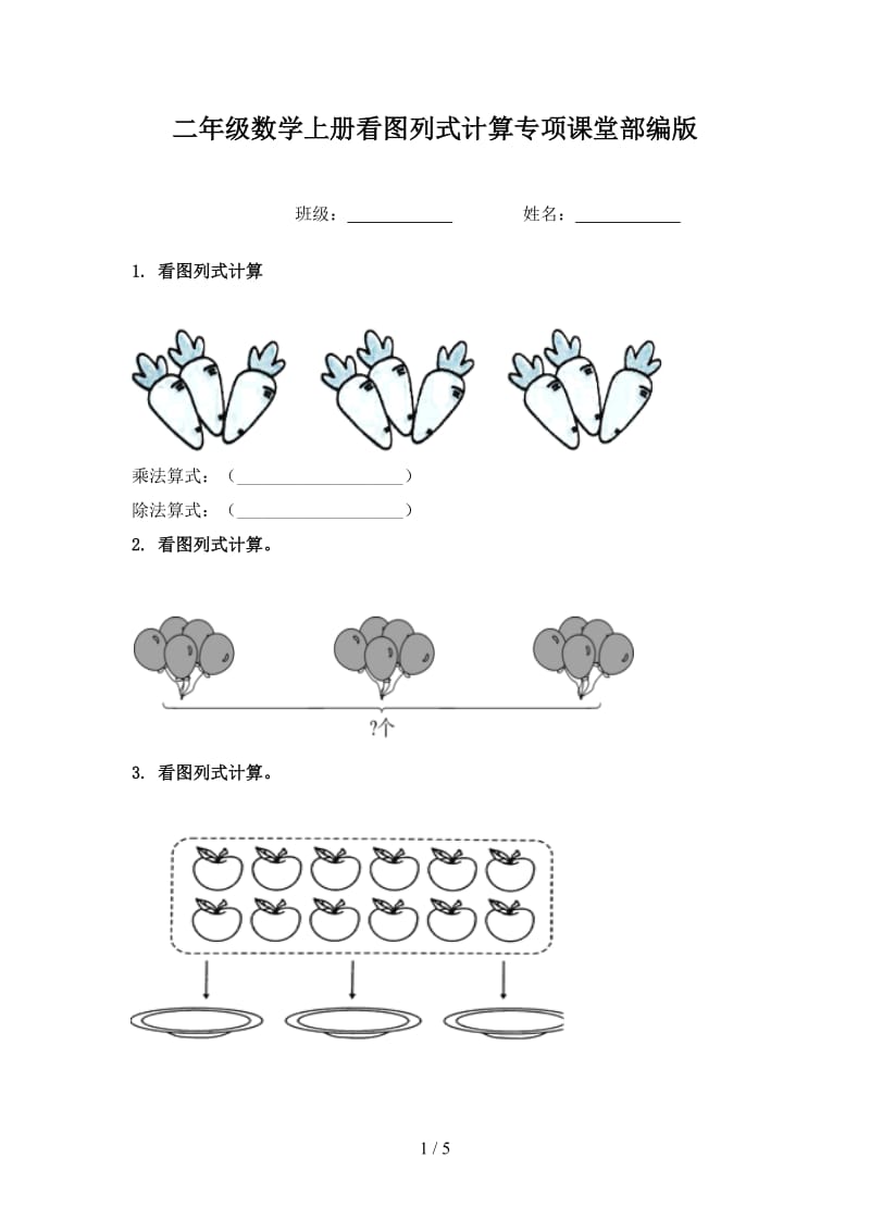 二年级数学上册看图列式计算专项课堂部编版.doc_第1页