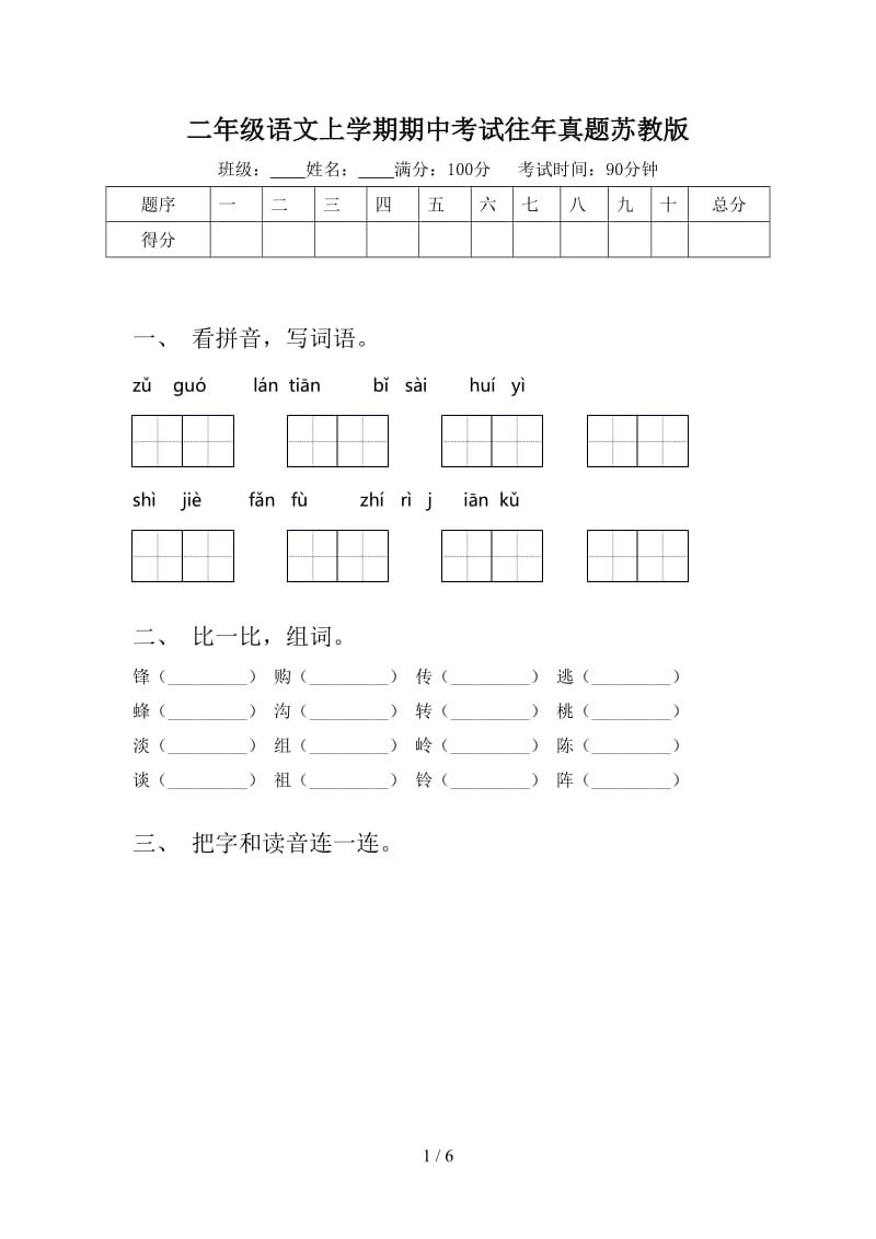 二年级语文上学期期中考试往年真题苏教版.doc_第1页