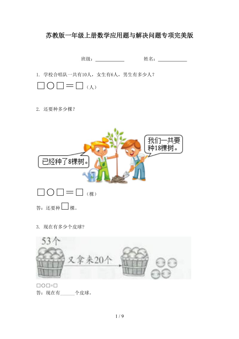 苏教版一年级上册数学应用题与解决问题专项完美版.doc_第1页