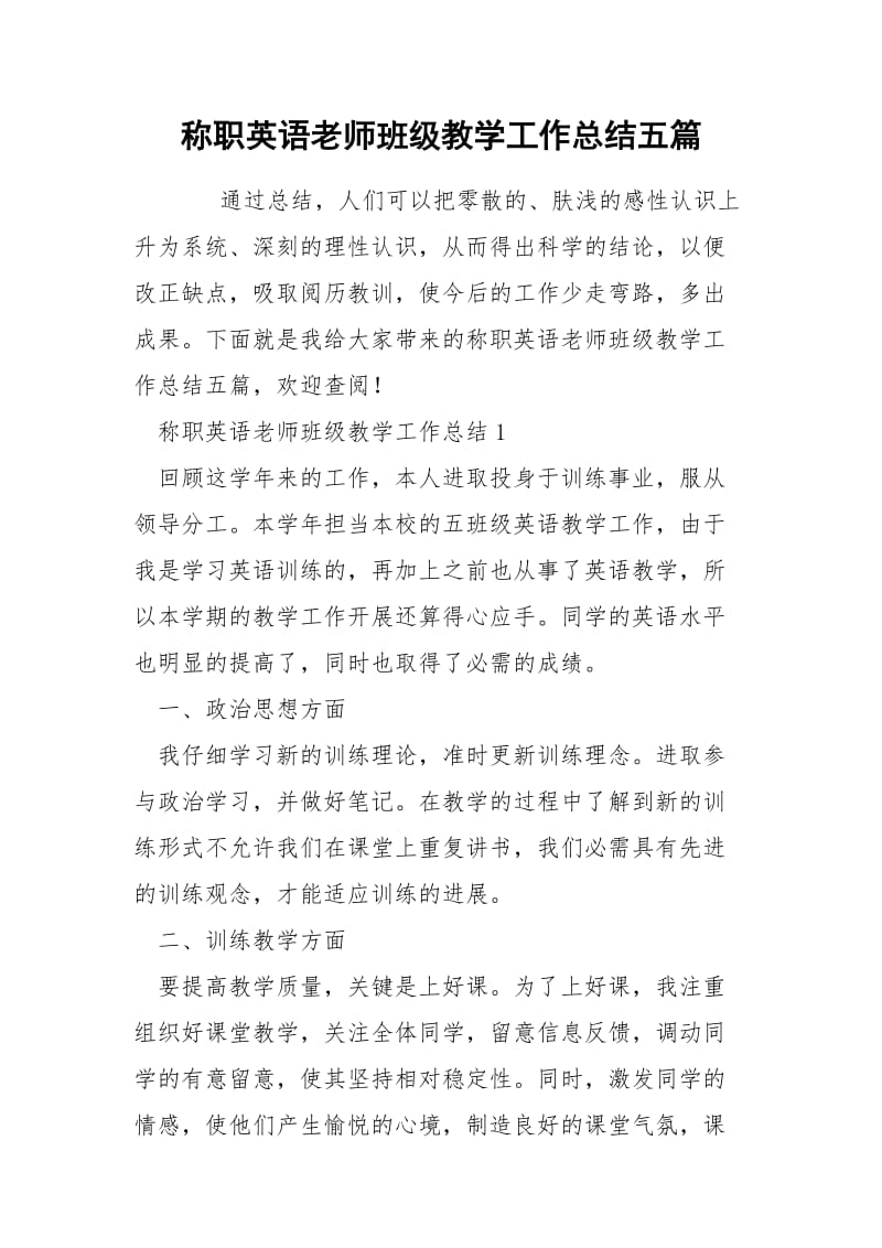 称职英语老师班级教学工作总结五篇.docx_第1页