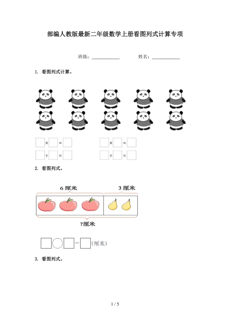 部编人教版最新二年级数学上册看图列式计算专项.doc_第1页