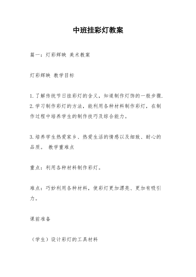 中班挂彩灯教案.docx_第1页