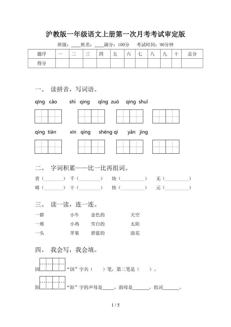 沪教版一年级语文上册第一次月考考试审定版.doc_第1页