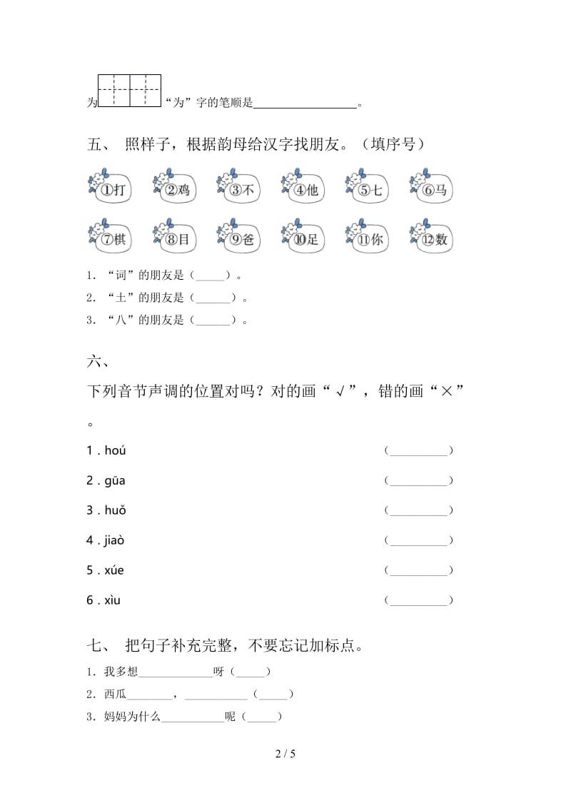 沪教版一年级语文上册第一次月考考试审定版.doc_第2页