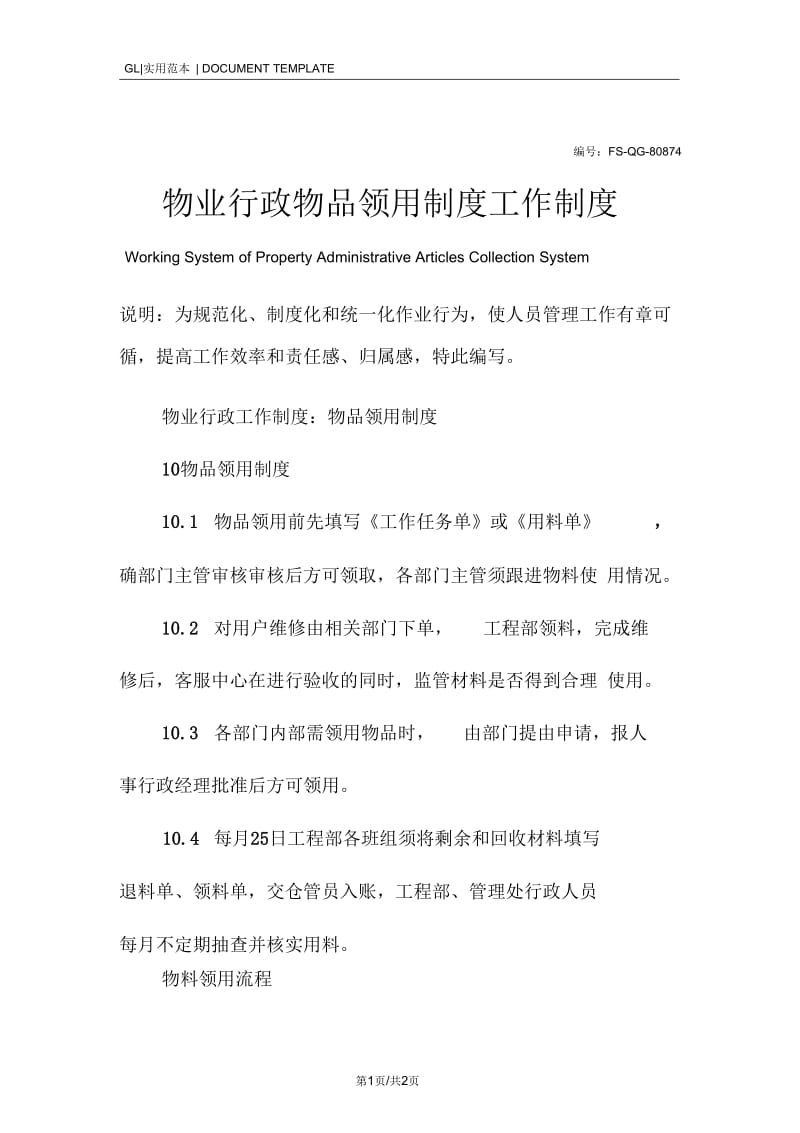 物业行政物品领用制度工作制度.docx_第1页