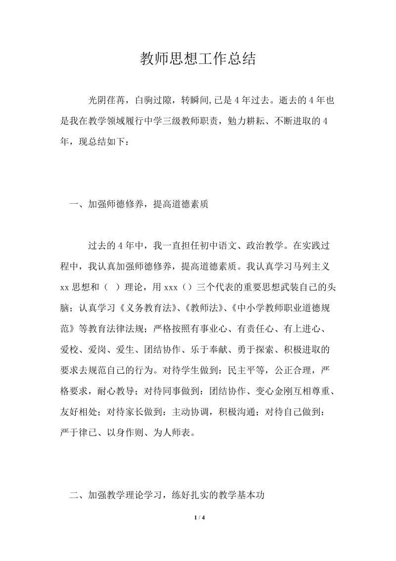 教师思想工作总结_7.doc_第1页