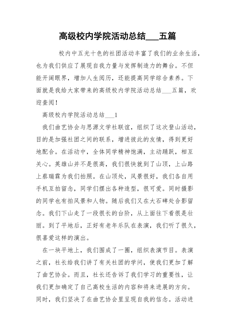 高级校内学院活动总结___五篇.docx_第1页