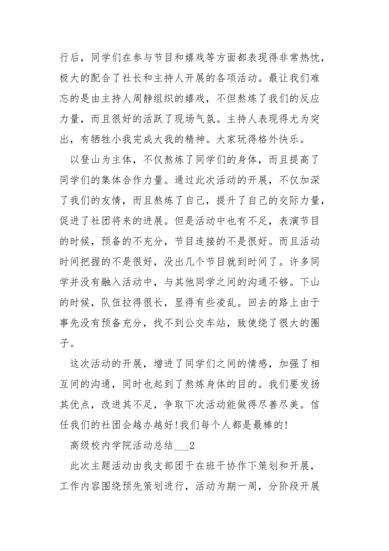 高级校内学院活动总结___五篇.docx_第2页