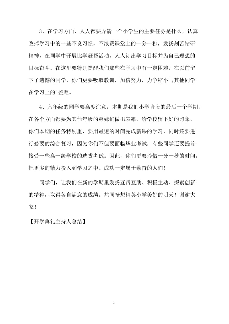 开学典礼主持人总结.docx_第2页