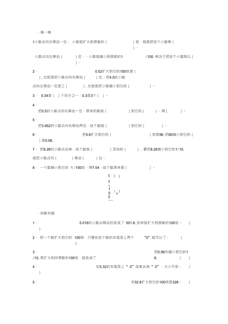 小数点位置移动引起小数大小变化的练习.doc_第1页