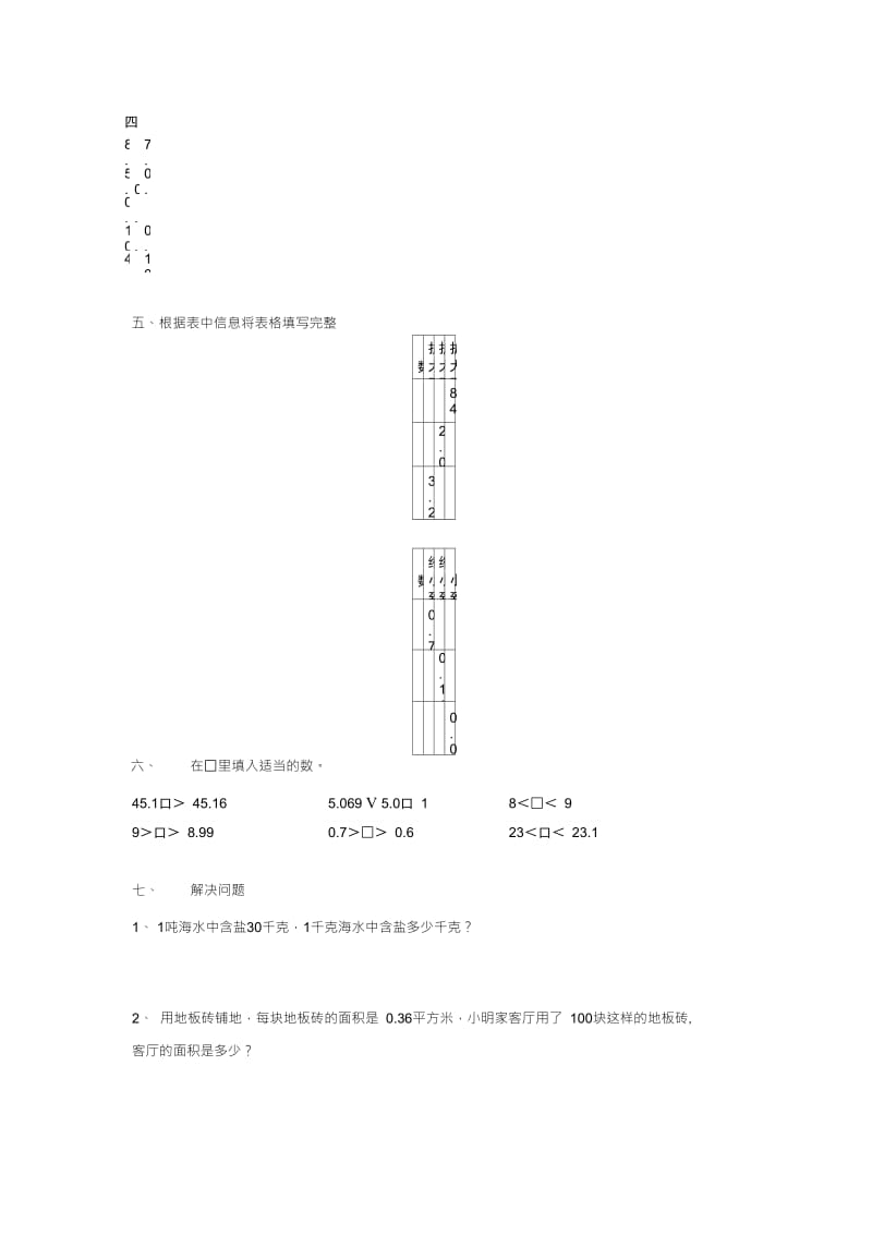 小数点位置移动引起小数大小变化的练习.doc_第3页