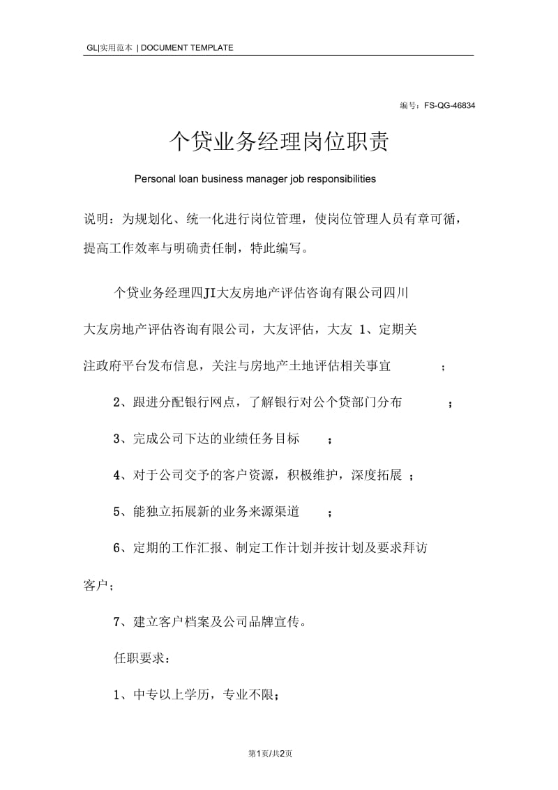 个贷业务经理岗位职责范本.docx_第1页