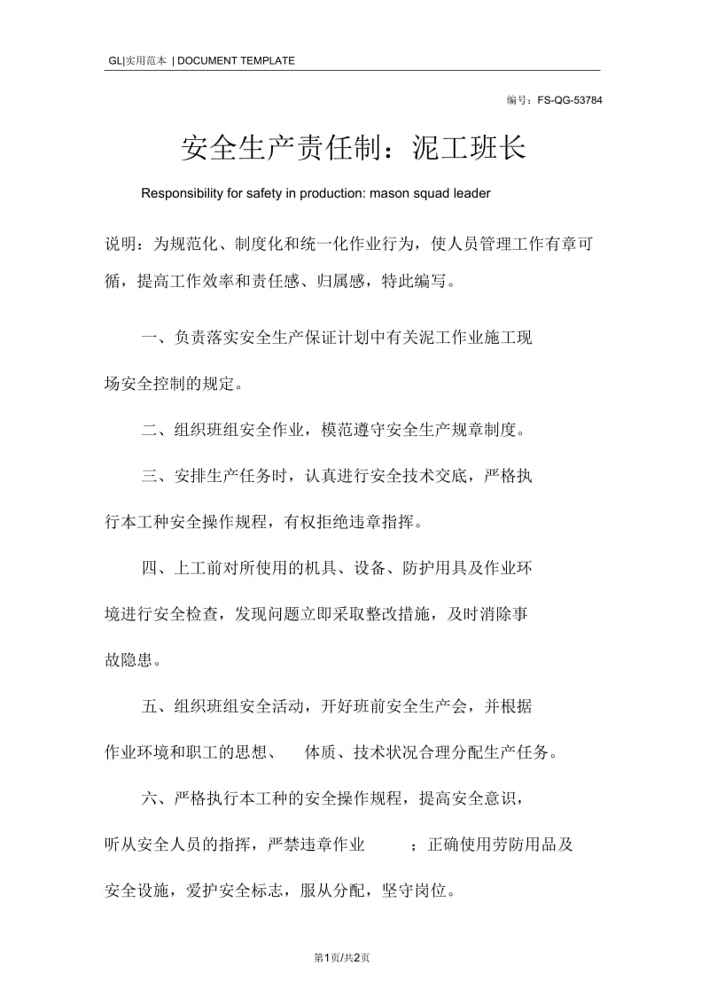 安全生产责任制度：泥工班长.docx_第1页