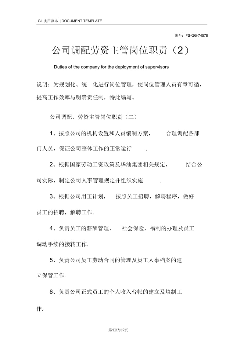 公司调配劳资主管岗位职责范本(二).docx_第1页