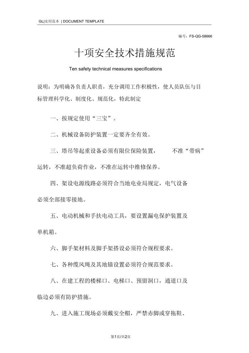 十项安全技术措施规范样本.docx_第1页