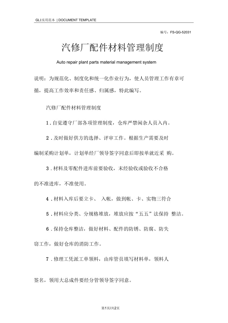 汽修厂配件材料管理制度范本.docx_第1页