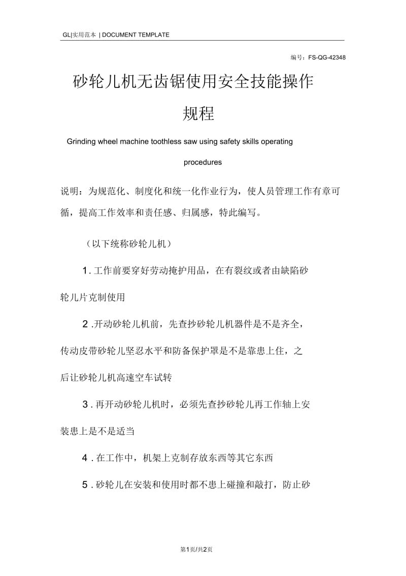 砂轮儿机无齿锯使用安全技能操作规程模板.docx_第1页