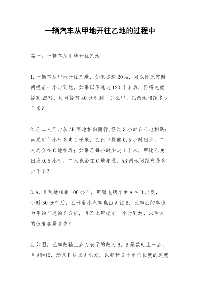 一辆汽车从甲地开往乙地的过程中.docx_第1页