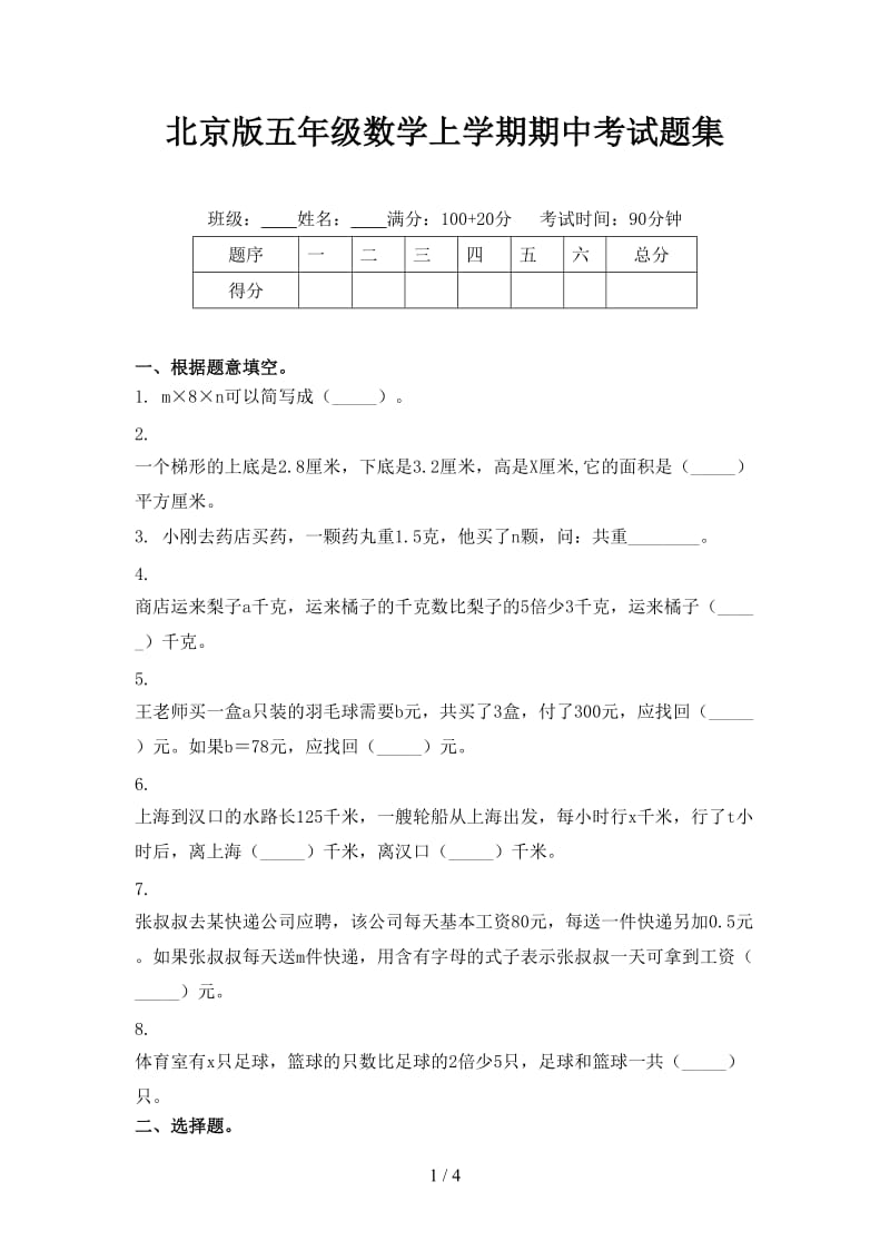 北京版五年级数学上学期期中考试题集.doc_第1页